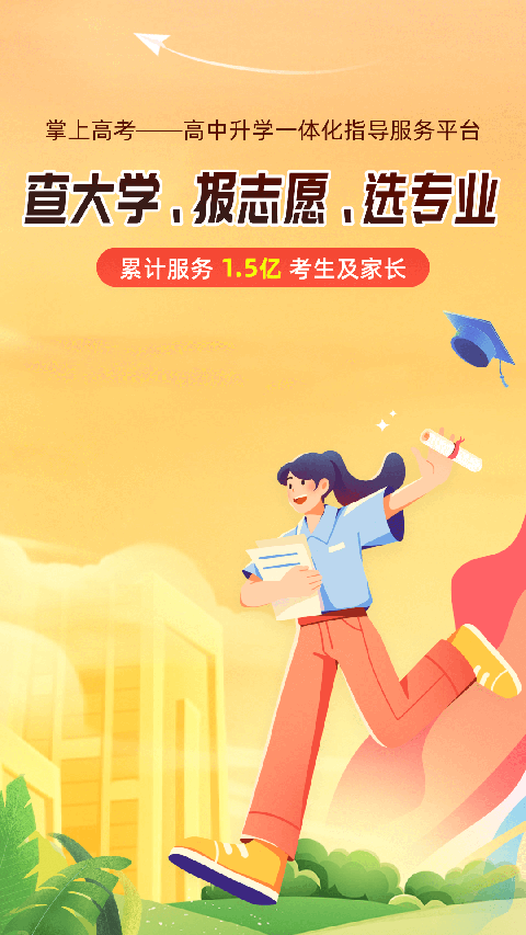 掌上高考志愿填报图5