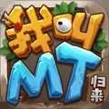 我叫mt归来