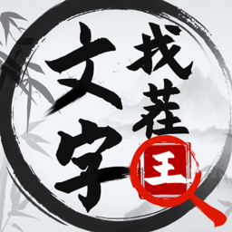 文字找茬王手游无广告版
