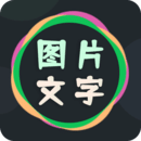 图片文字编辑器免费版