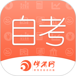 自考网通用版