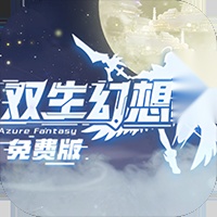 双生幻想(免费版
