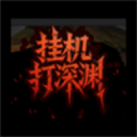 挂机打深渊