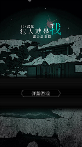 犯人就是我2中文汉化版图4