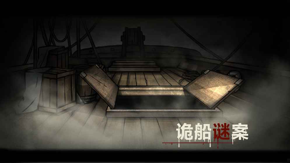 诡船谜案游戏安卓版