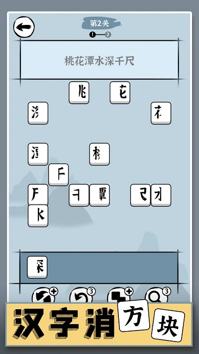 汉字消方块安卓版图2