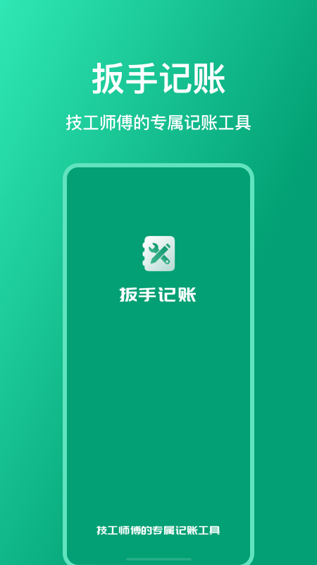 扳手记账图1