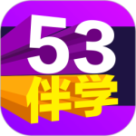53伴学免费版