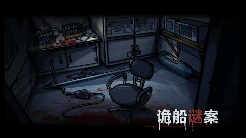 诡船谜案游戏安卓版
