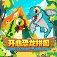 开心恐龙拼图直装游戏版
