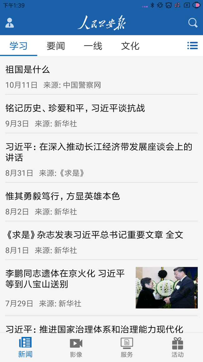 人民公安报App 免费版图1