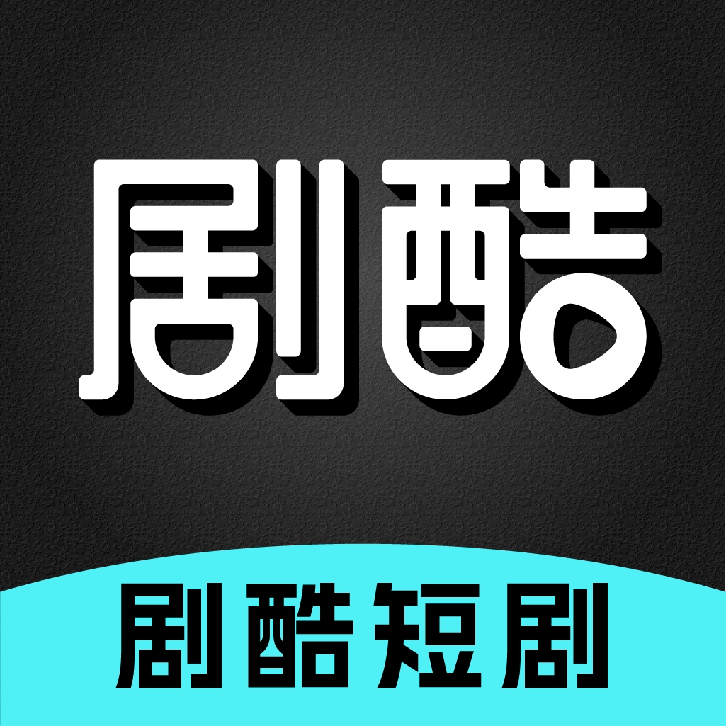 剧酷短剧本直装版