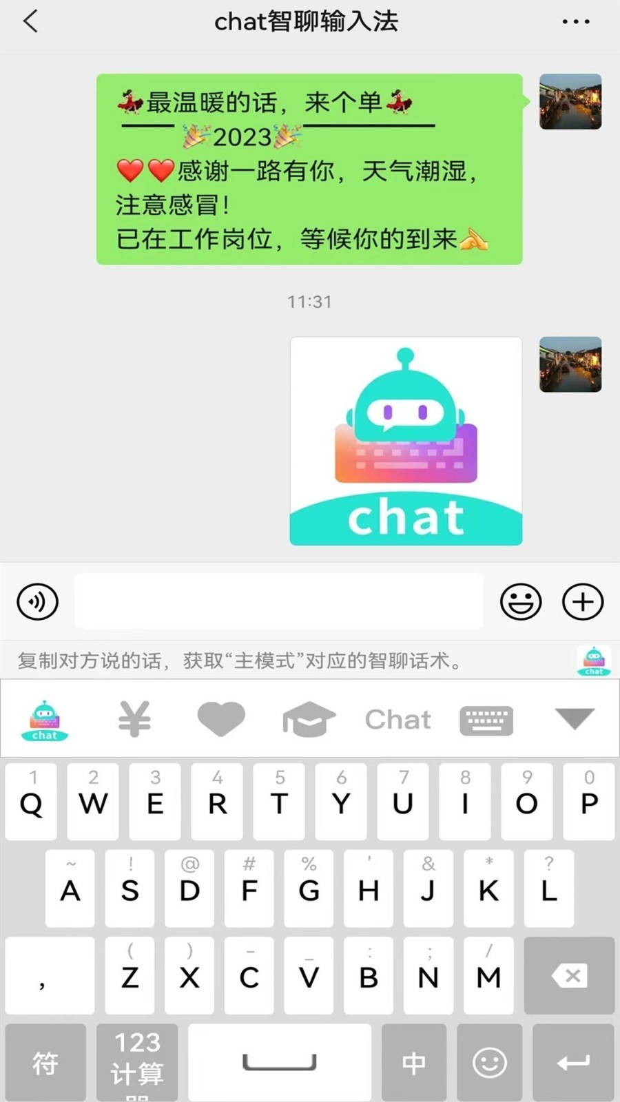 chat智聊输入法软件图3