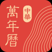 中华万年历(中华万年历日历最新版)