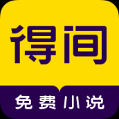 得间小说免费阅读