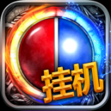 爆装vip传奇挂机版