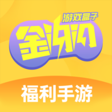 金闪闪游戏盒子