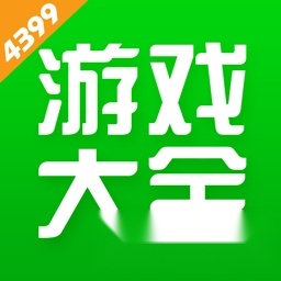 4399大全正版