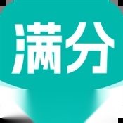 满分试卷助手免费安装安卓手机版
