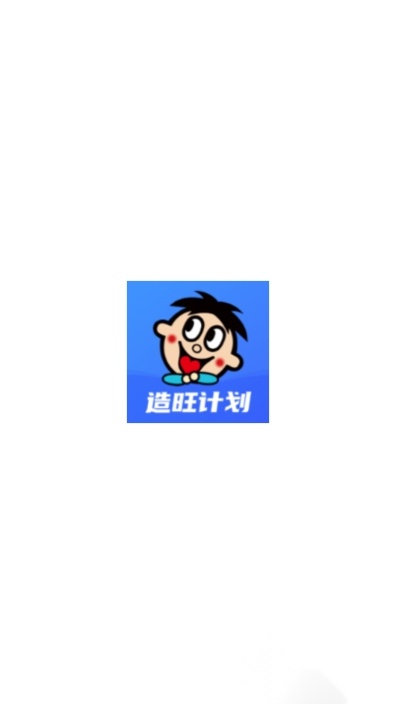造旺计划(3)