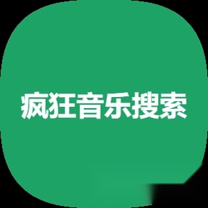 疯狂音乐搜索最新版