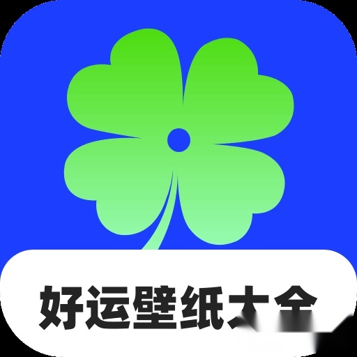 好运壁纸大全
