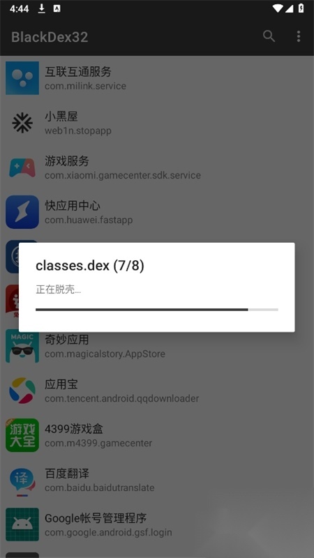 BlackDex32脱壳工具最新版(4)