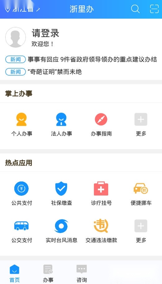 浙里办手机正版图1