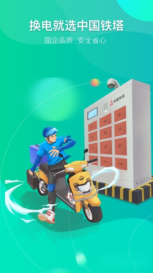 铁塔换电2026手机最新版图4