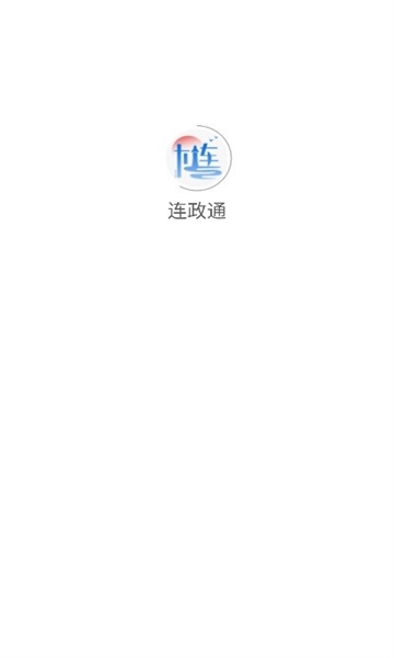 连政通客户端手机正版图1