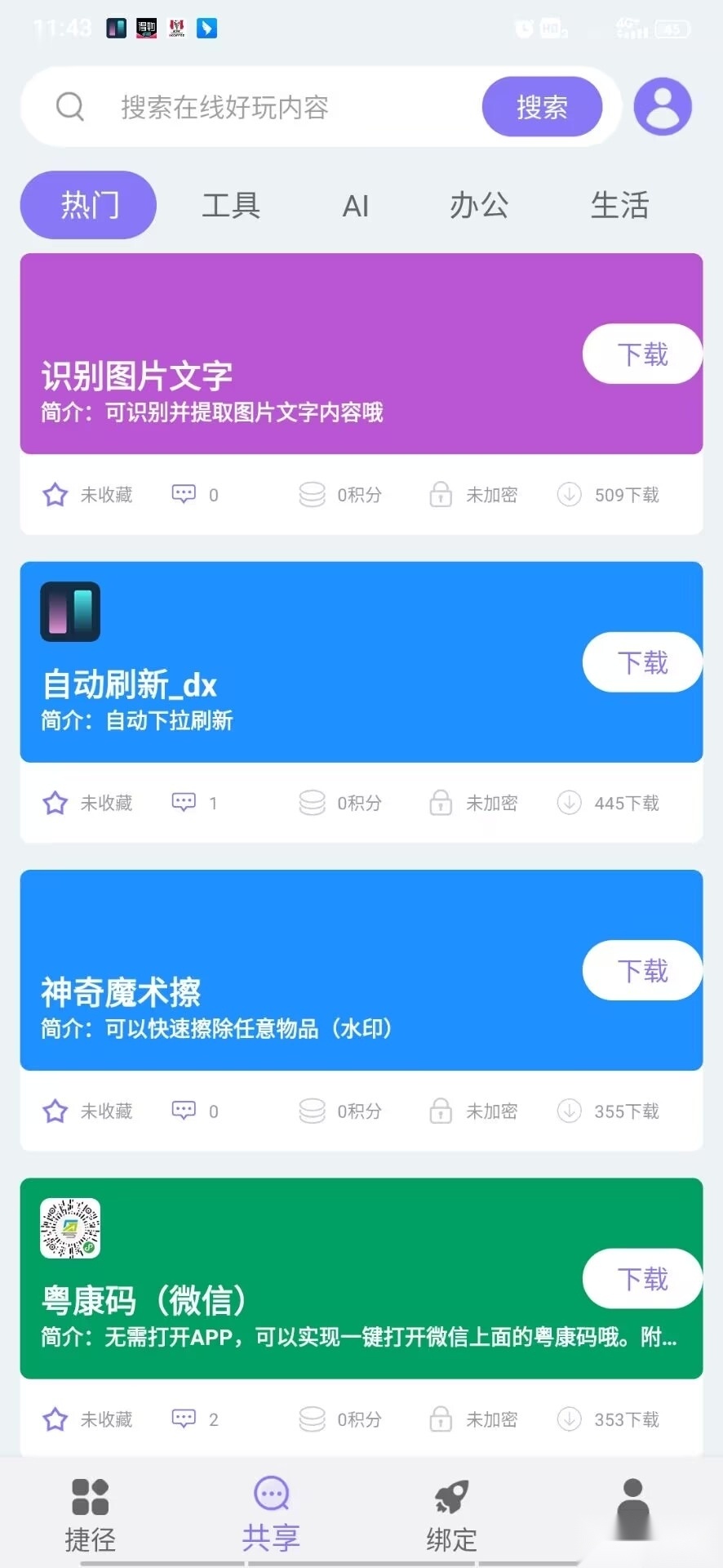捷径助手软件安卓免费版图2