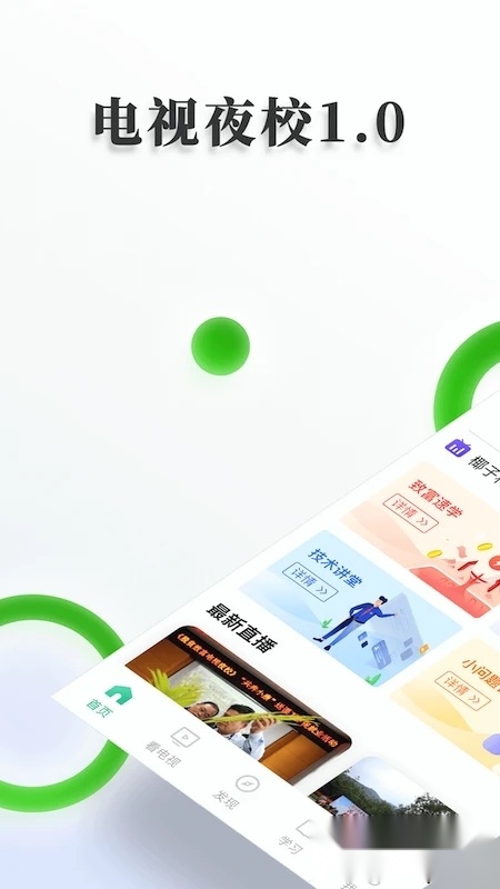 乡村振兴电视夜校最新版图1