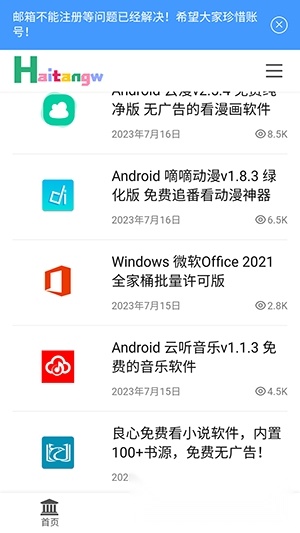 海棠网(软件分享)最新版(4)