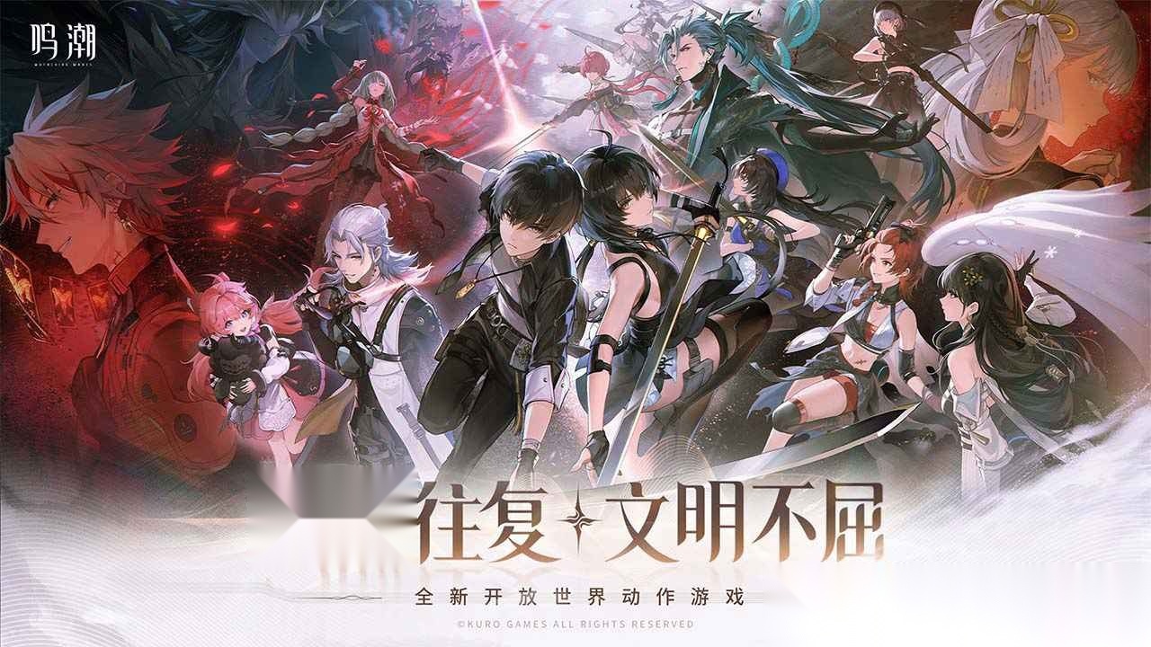 云鸣潮原版