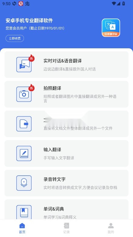 安卓翻译官免费版