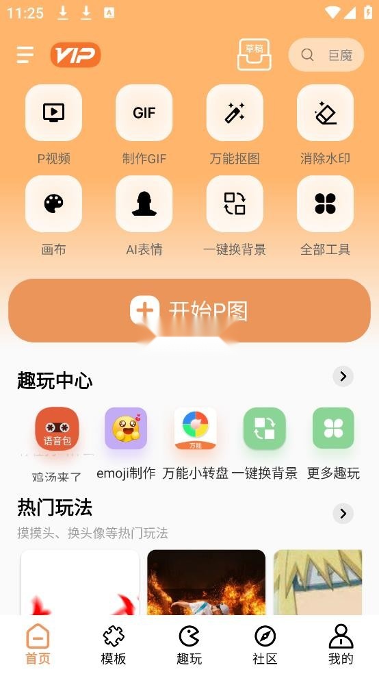 暴走p图官方版本v3.8.11