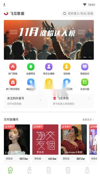 飞瓜数据平台