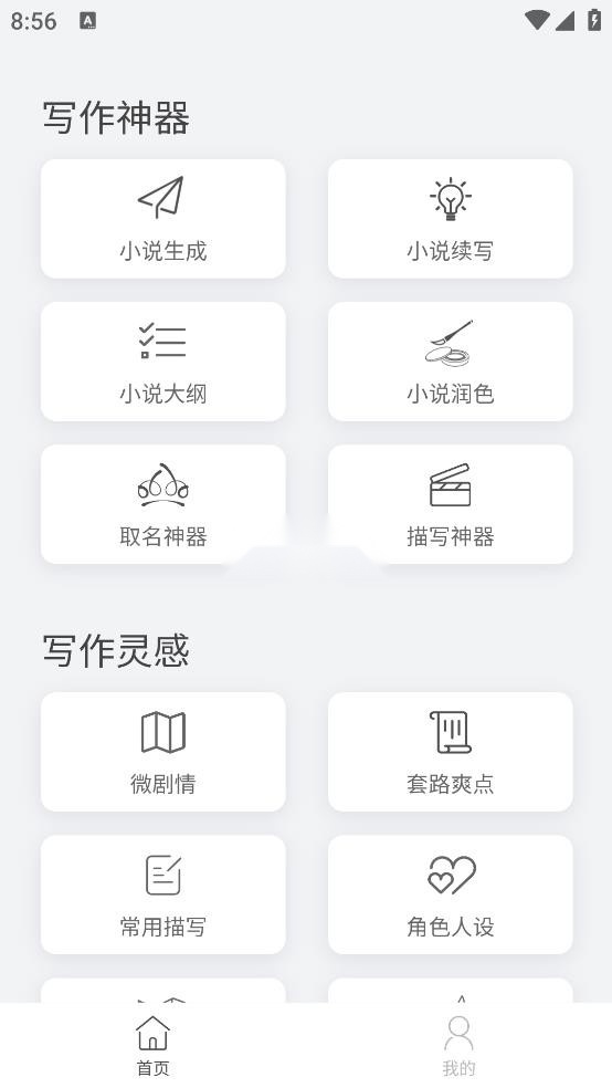 小说生成器ai智能写作手游版图1