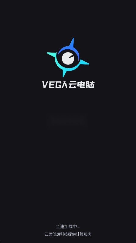 VEGA云电脑