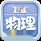 妙懂物理