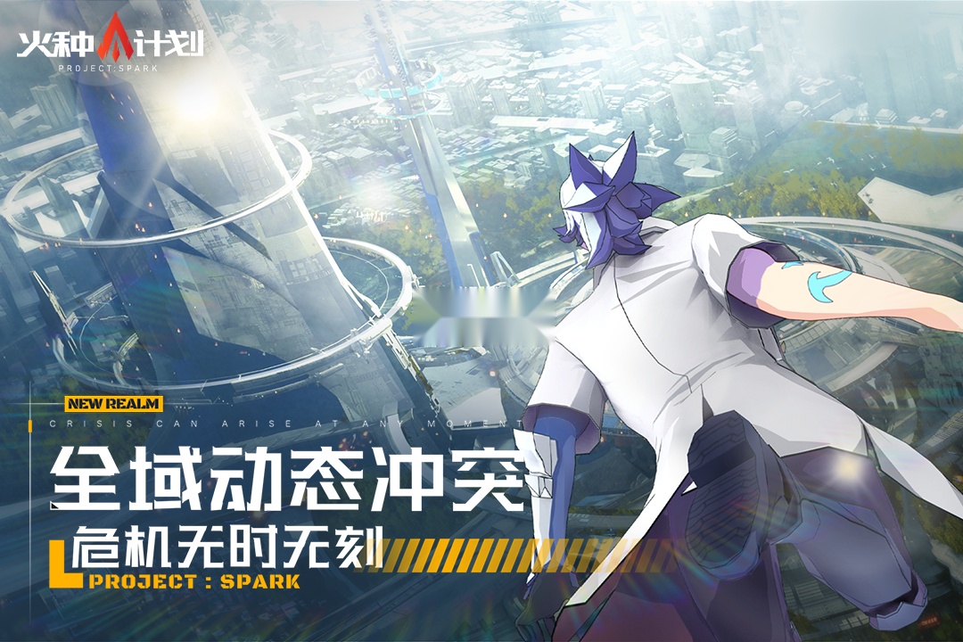 火种计划游戏