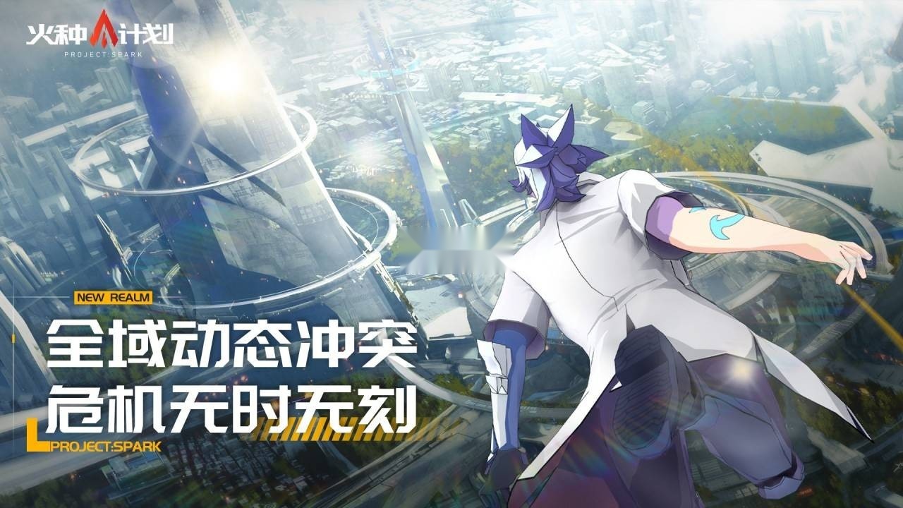 火种计划游戏