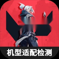 无畏契约机型适配检测工具最新免费版