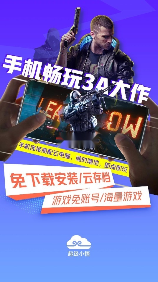超级小悟云游戏