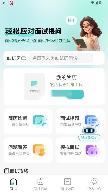AI面试职通appv2.1.1图1
