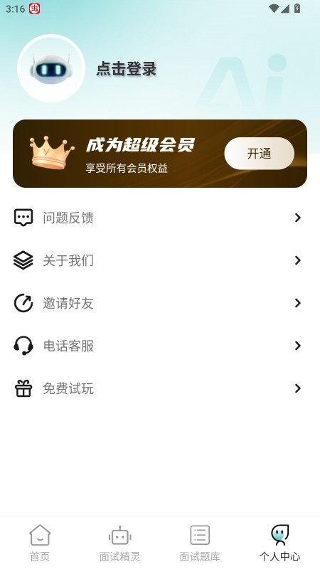 AI面试职通appv2.1.1图4