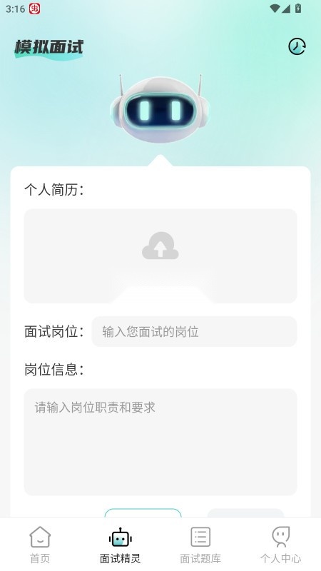 AI面试职通appv2.1.1图2