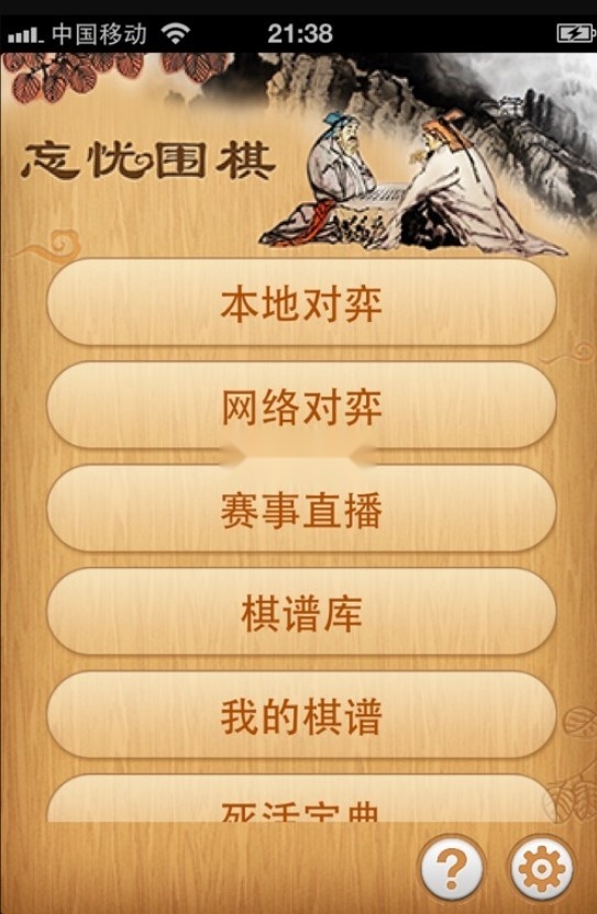忘忧围棋手机版截图1