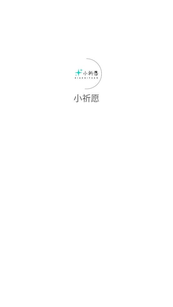 小祈愿(1)