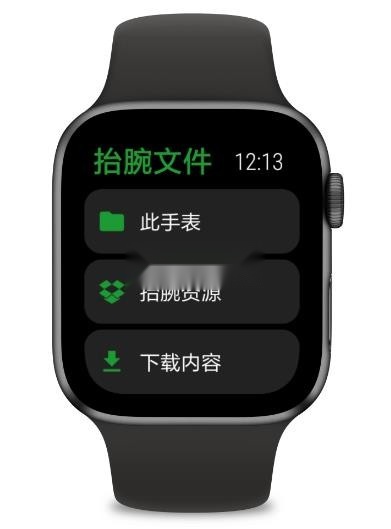 抬腕文件手表版